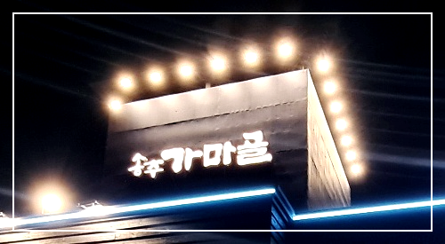 양주-맛집-송추가마골-양주회천점-덕정동-양념갈비-&-갈비탕-맛집