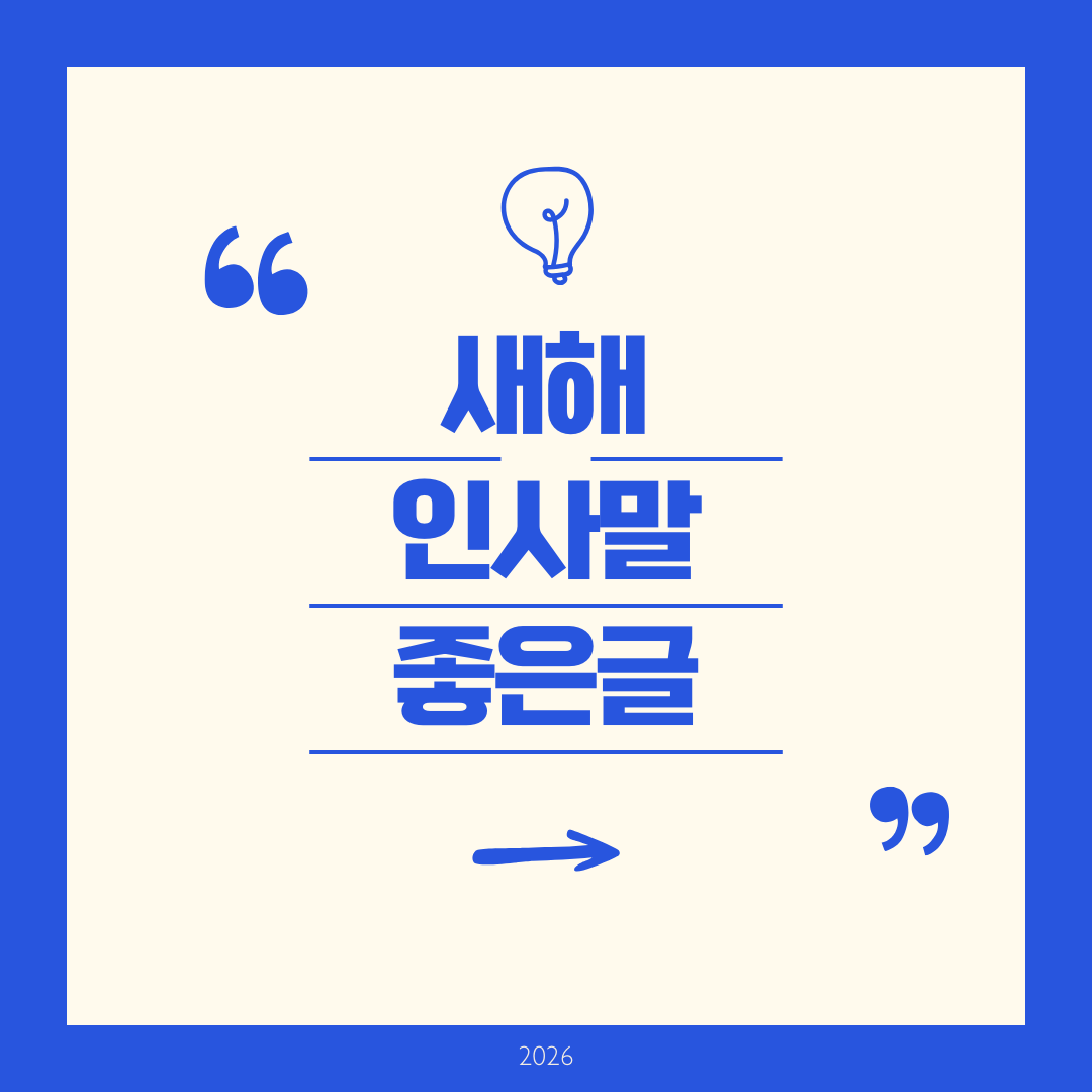 새해 인사말 좋은글 알아보기