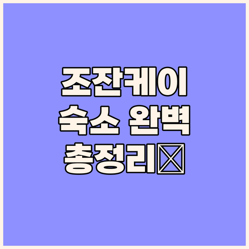 삿포로 조잔케이 숙소 완벽 분석 5성