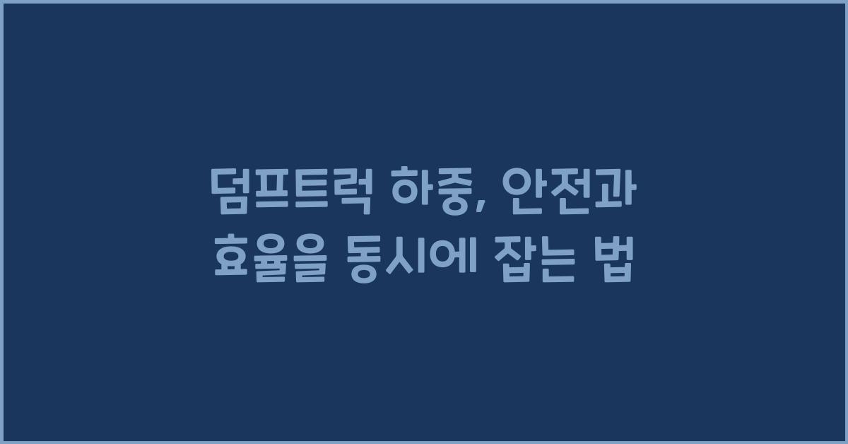 덤프트럭 하중