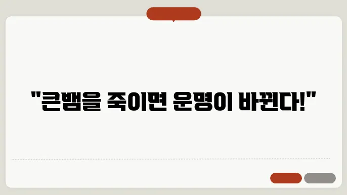 큰뱀을 죽이는 꿈