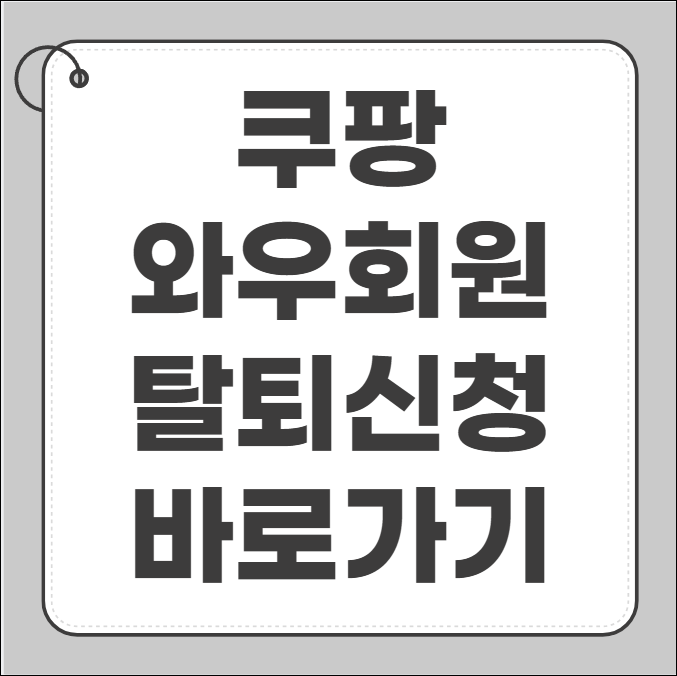 쿠팡 와우회원 탈퇴