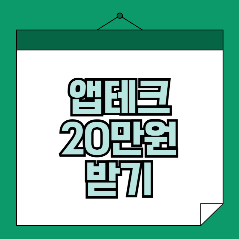 앱테크 20만 원