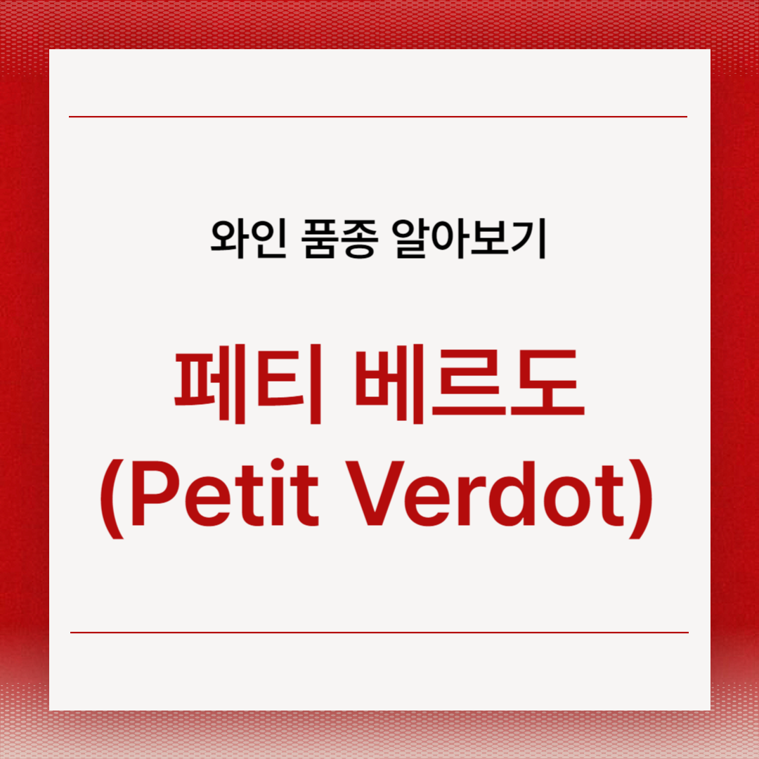 페티 베르도(Petit Verdot)