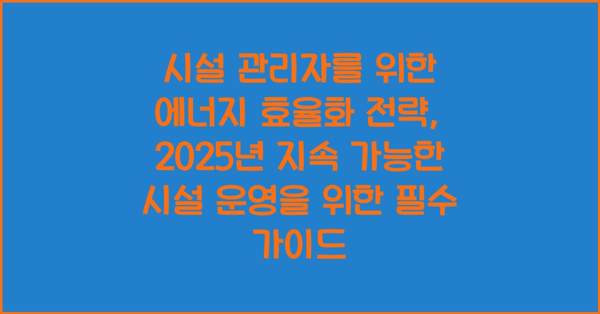 시설 관리자를 위한 에너지 효율화 전략