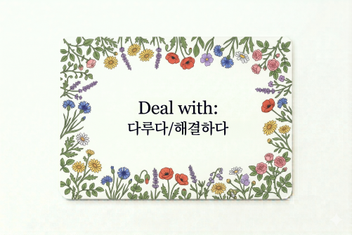 Deal with 다루다 해결하다