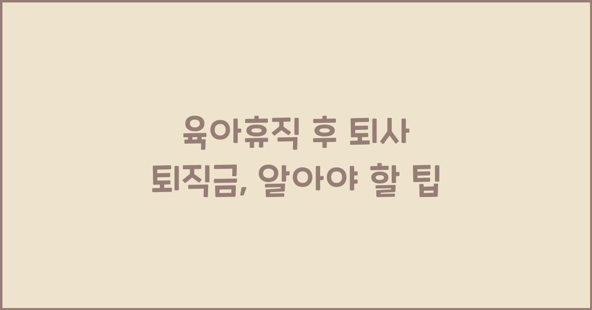 육아휴직 후 퇴사 퇴직금