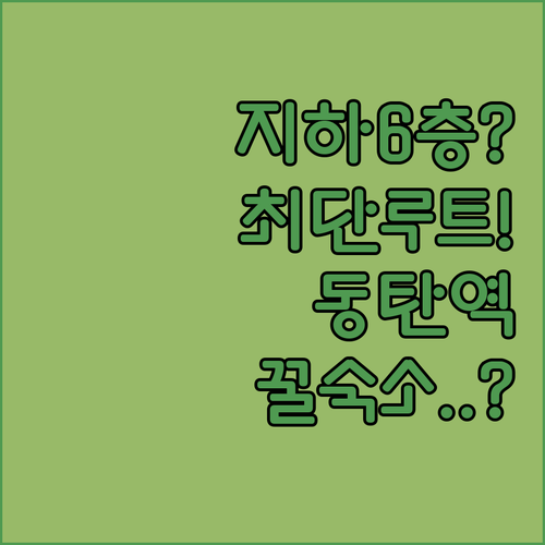 동탄역 GTX A 노선 지하 6층 승..