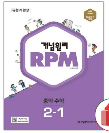 개념원리-RPM-중학-수학