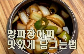 햇양파 장아찌 만드는 식초 활용법과 보관법 정리_21