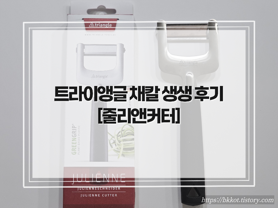 트라이앵글 줄리앤커터