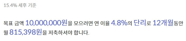 천만원-모으기-월적립액-4.8