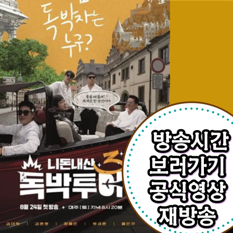 [니돈내산 독박투어3] 방송시간-보러가기-공식영상-재방송(출처-공식 포스터)