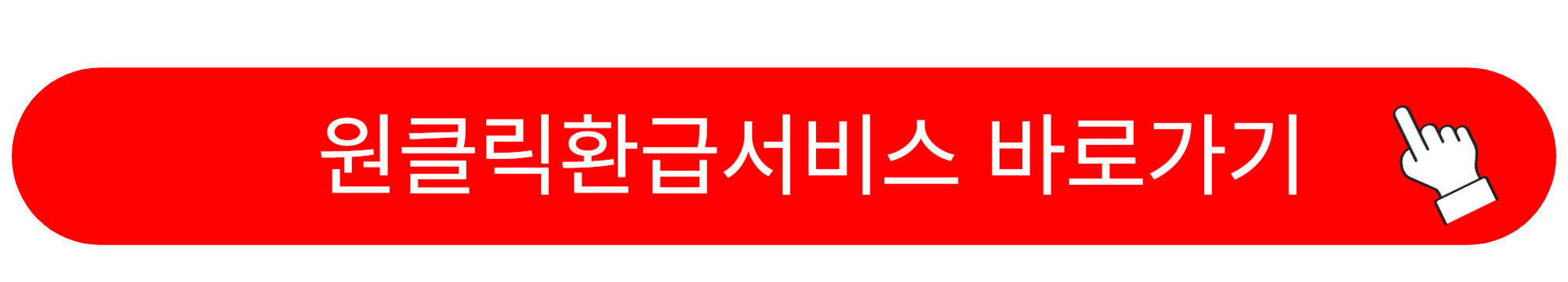 국세청 원클릭환급서비스