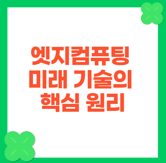 엣지컴퓨팅 미래 기술의 핵심원리