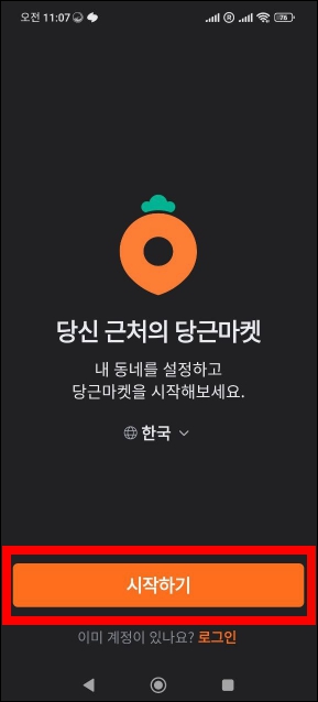 당근마켓 시작하기