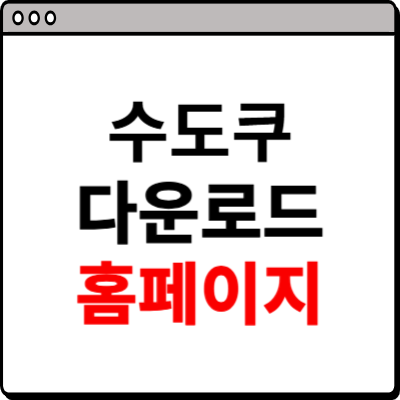 수도쿠 다운로드 홈페이지