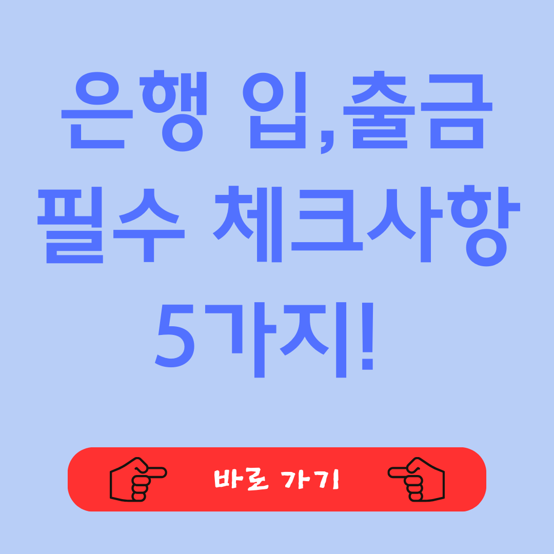 은행 입,출금 필수 체크사항 5가지! 사라지는 ATM 착오송금 반환
