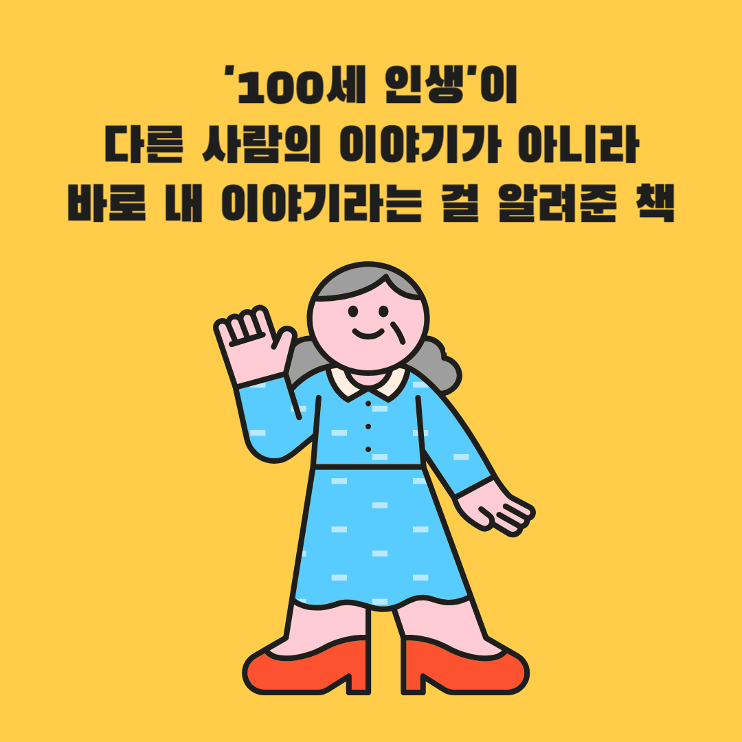 '100세 인생'이 다른 사람의 이야기가 아니라 바로 내 이야기라는 걸 알려준 책