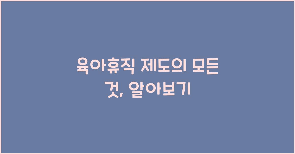 육아휴직 제도