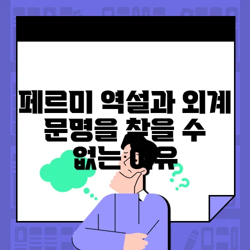 페르미 역설과 외계 문명을 찾을 수 없는 이유