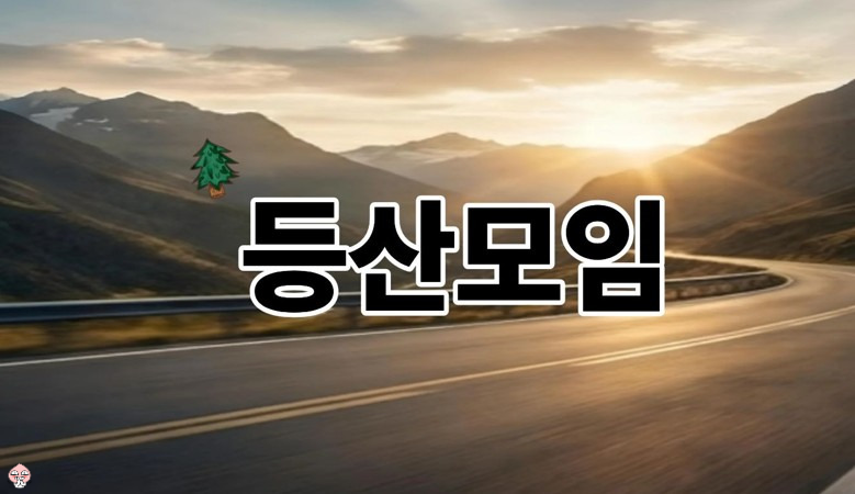 등산모임