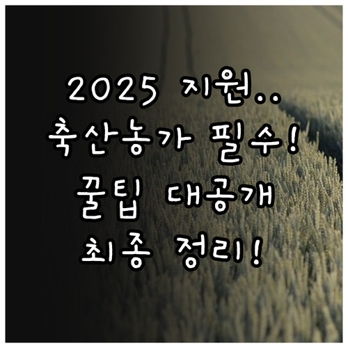 2025 축산농가 경영 개선 데이터 ..