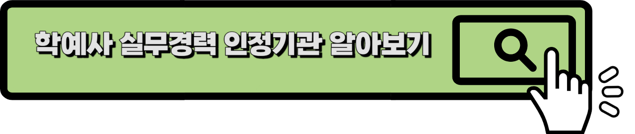 학예사 실무경력 인정기관 링크