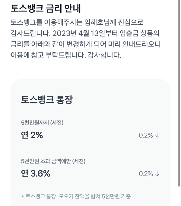 토스뱅크 통장 금리