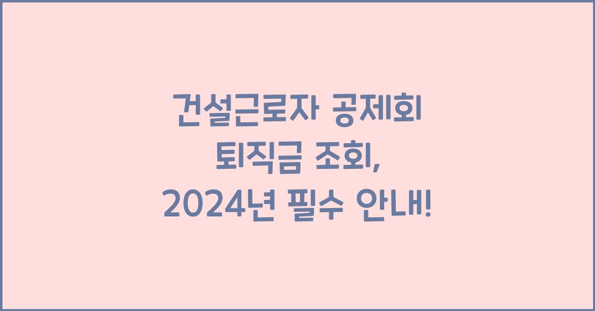 건설근로자 공제회 퇴직금 조회