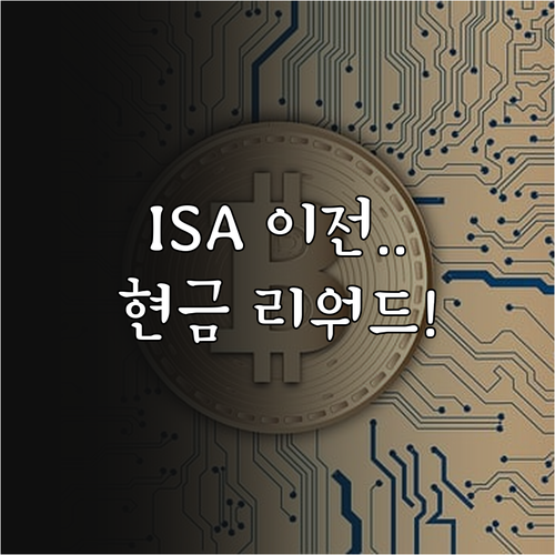 ISA 계좌 이전 방법 및 증권사별 ..