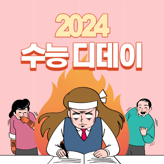 수능 디데이 썸네일