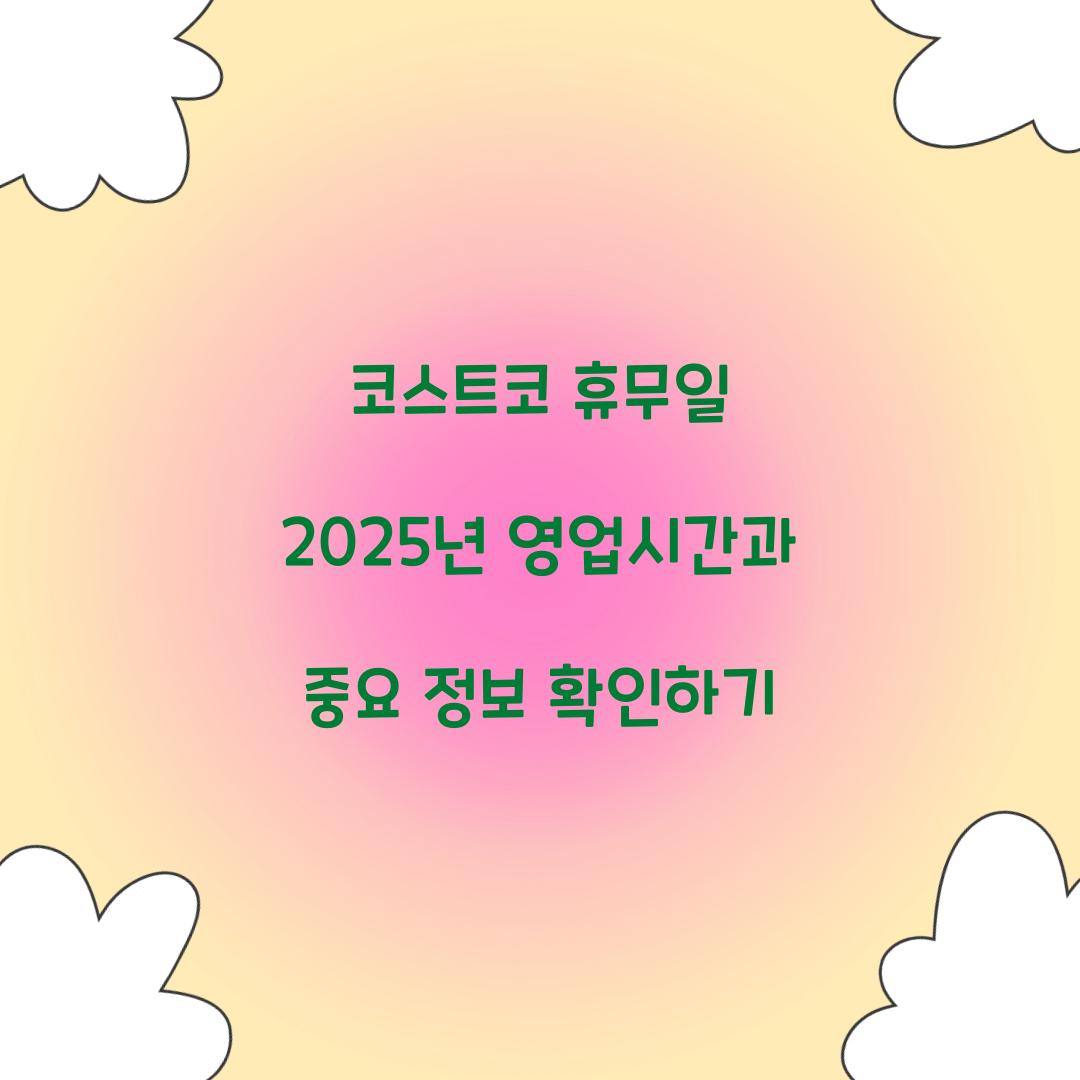 코스트코 휴무일 2025년