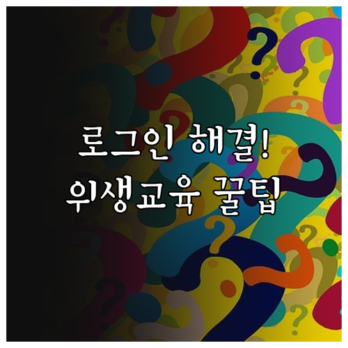 축산물 위생교육 사이트 이용 방법 및..