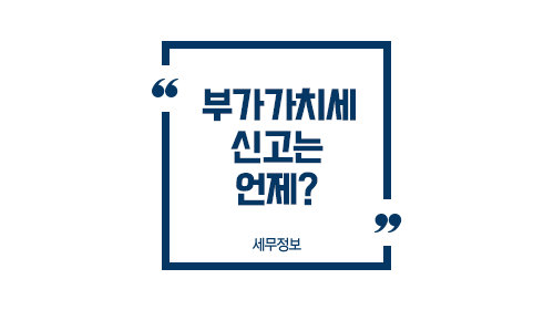 부가가치세신고는언제-이미지1