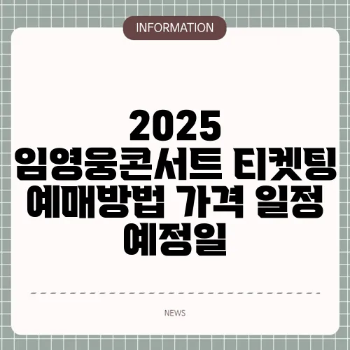 2025 임영웅콘서트 티켓팅 예매방법 가격 일정 예정일