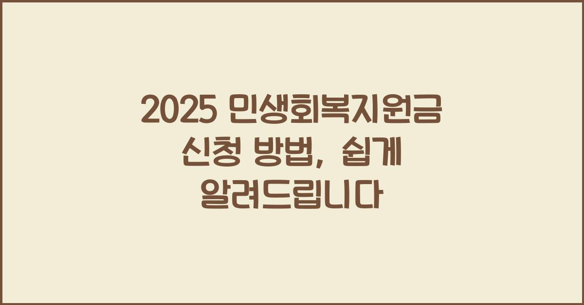 2025 민생회복지원금 신청 방법