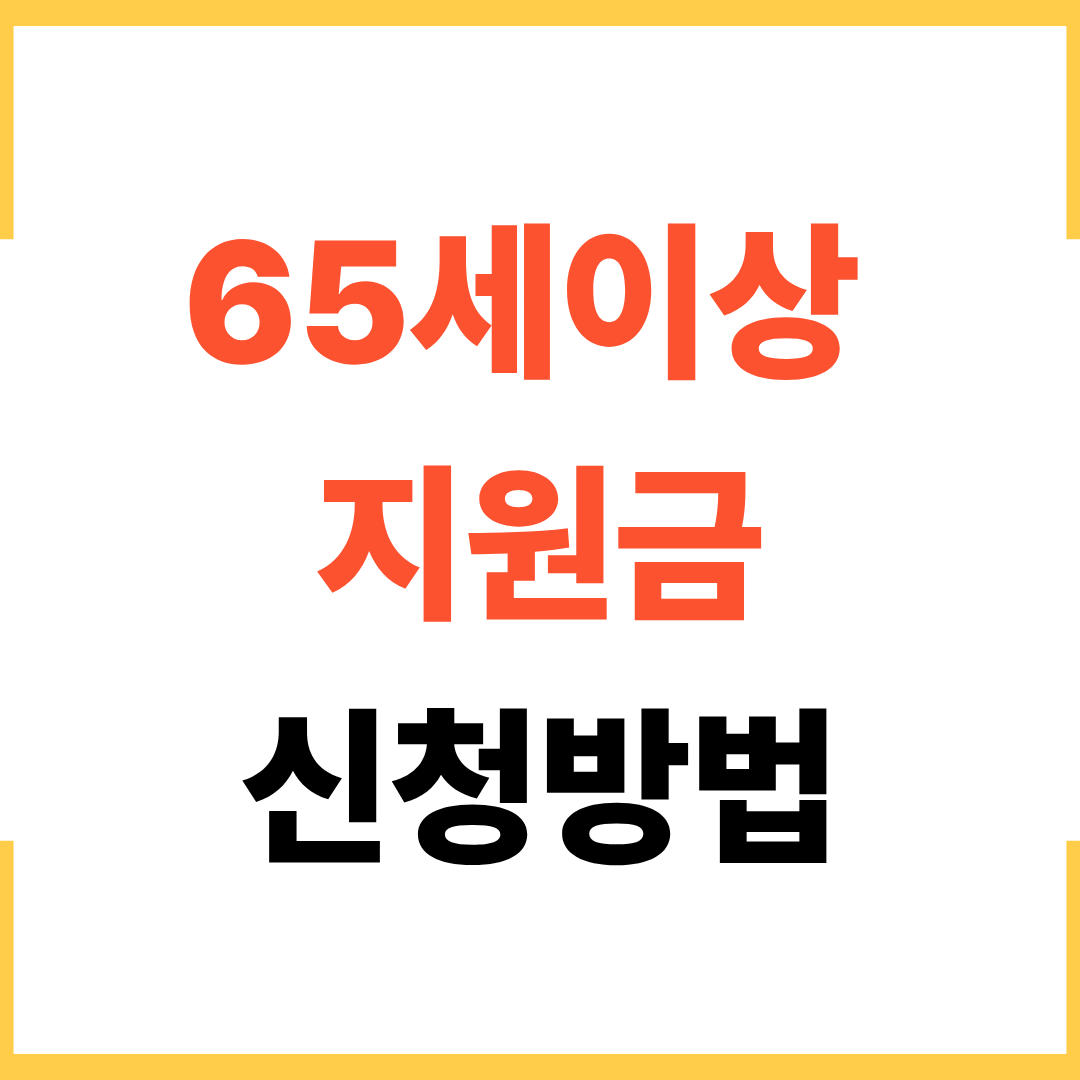 65세 이상 지원금 놓치면 후회하는 신청법