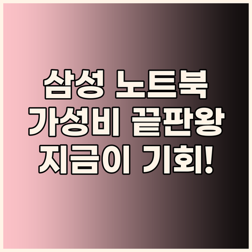 가성비 끝판왕 삼성 노트북, 왜 지금..