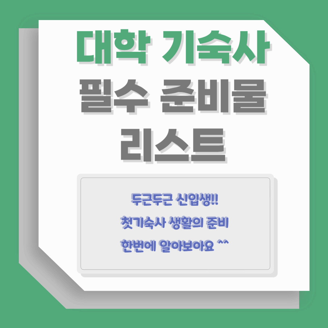 대학생 기숙사 필수 준비물 리스트
