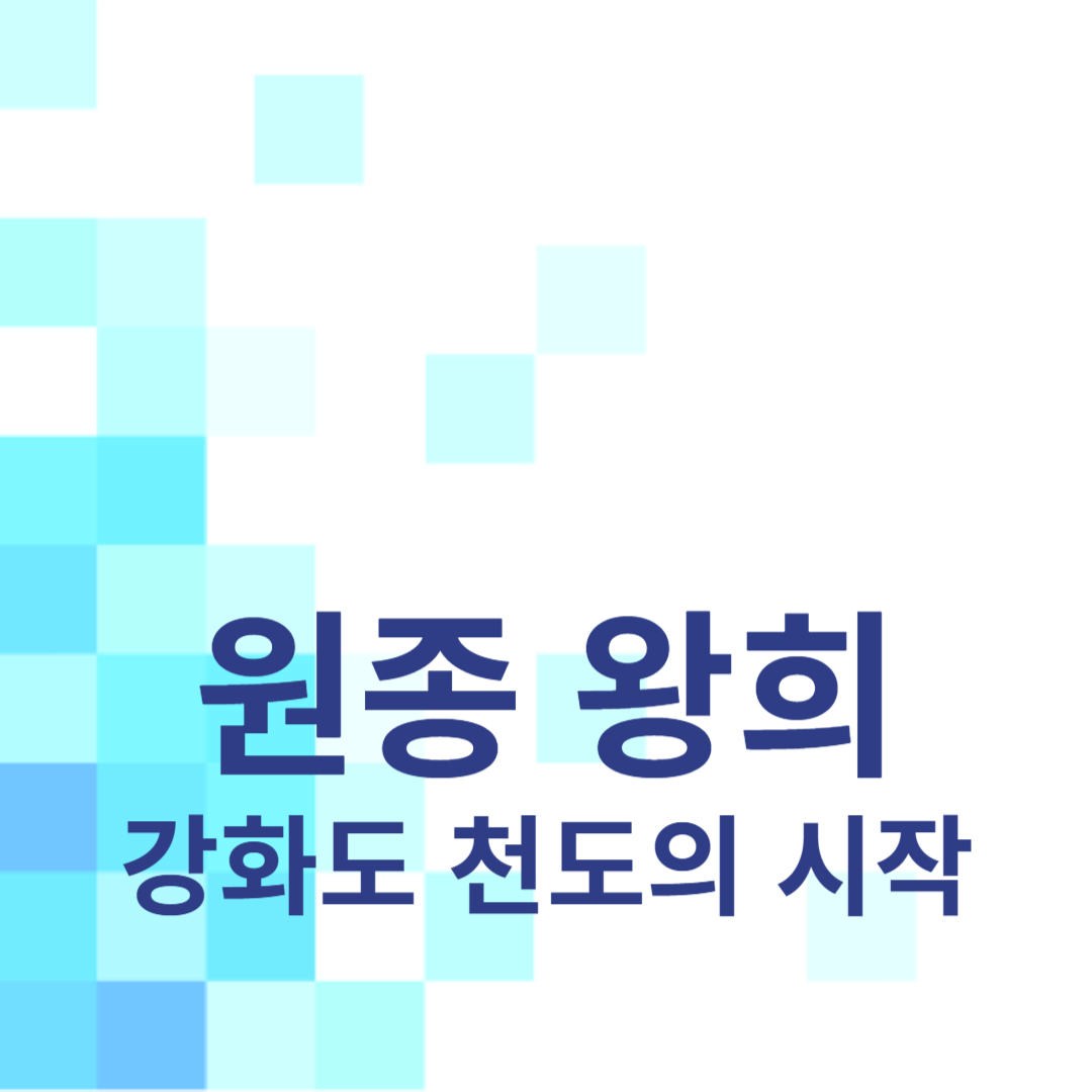 원종 왕희: 강화도 천도의 시작