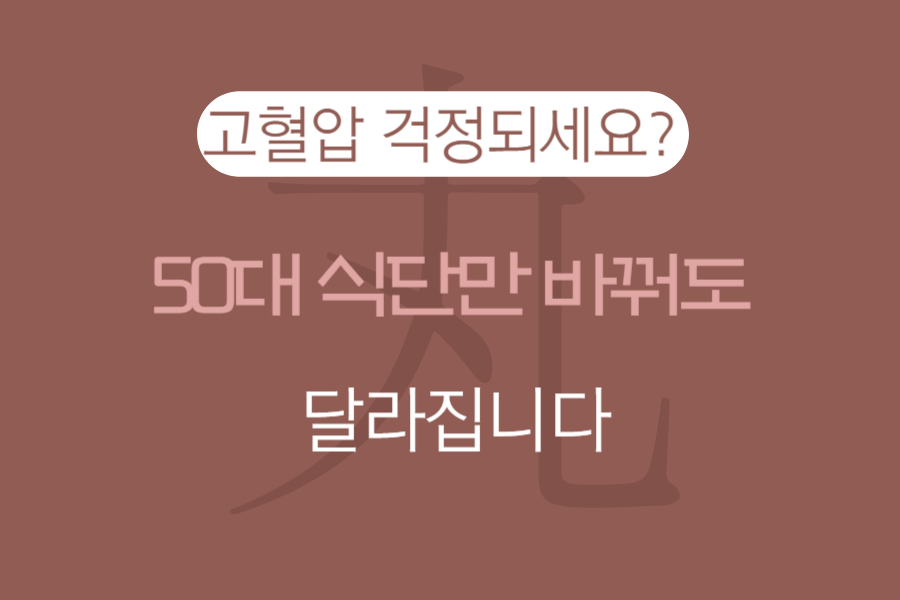 고혈압 걱정되세요? 50대 식단만 바꿔도 달라집니다