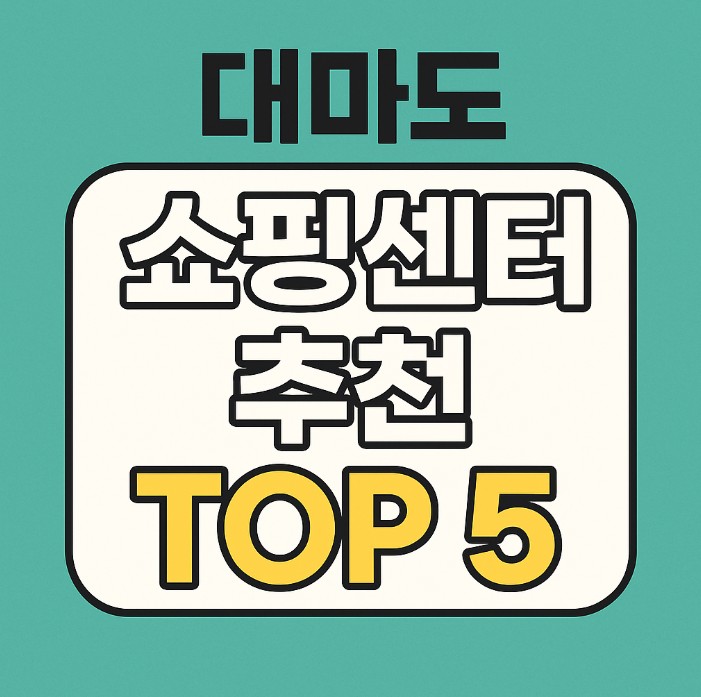 대마도 추천 쇼핑몰 top5 블로그용 썸네일