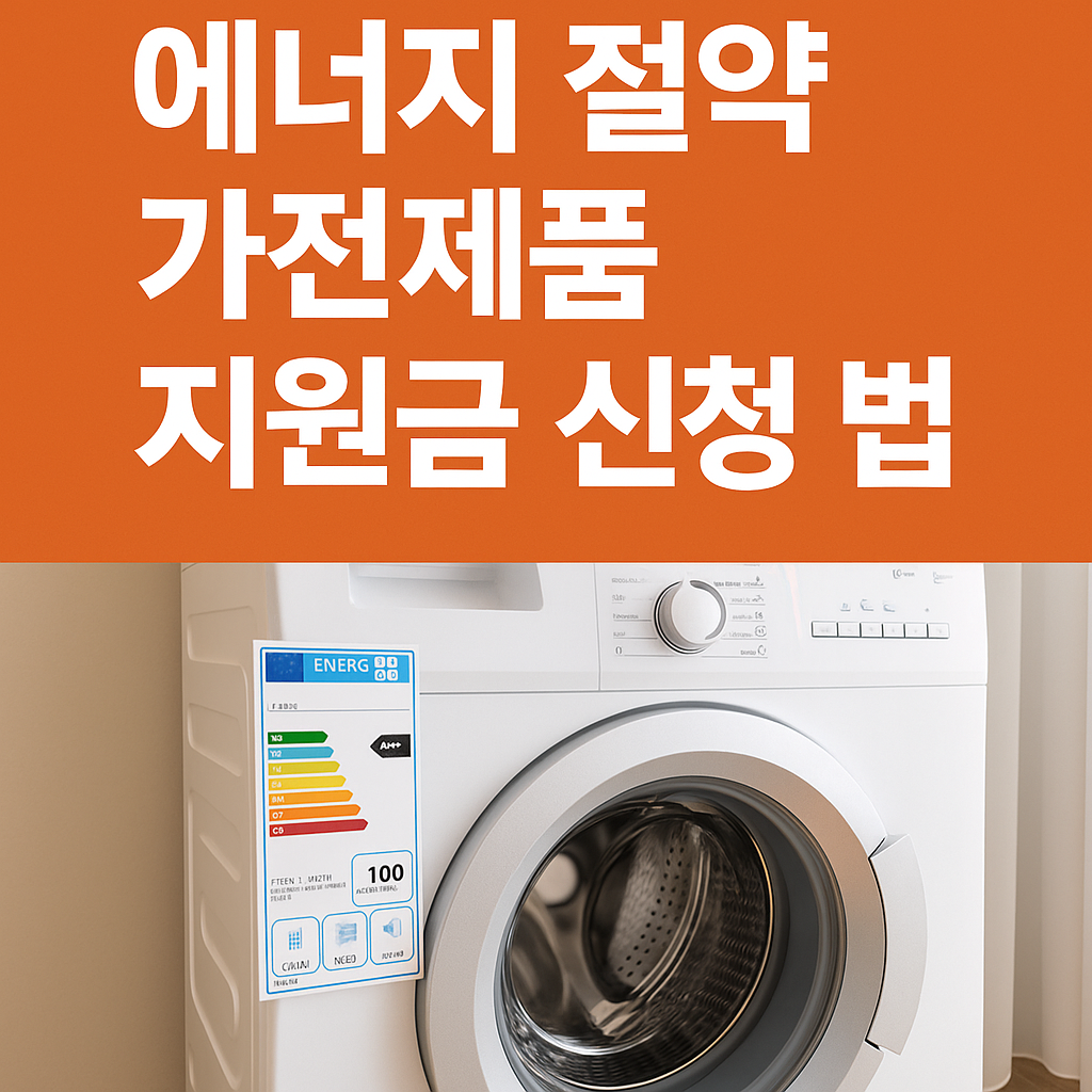 에너지 절약 가전제품 지원금 신청 방법