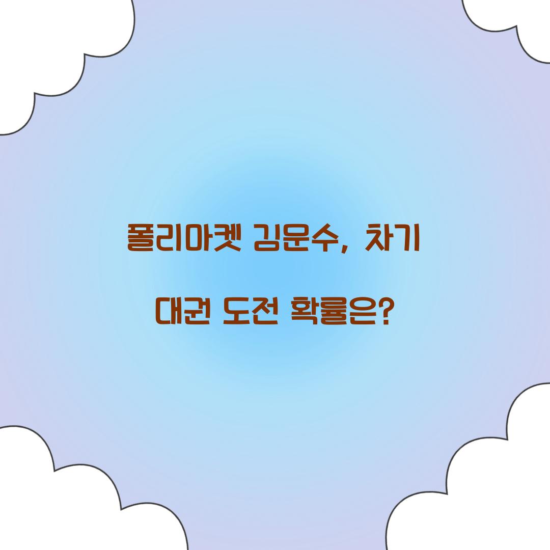 폴리마켓 김문수