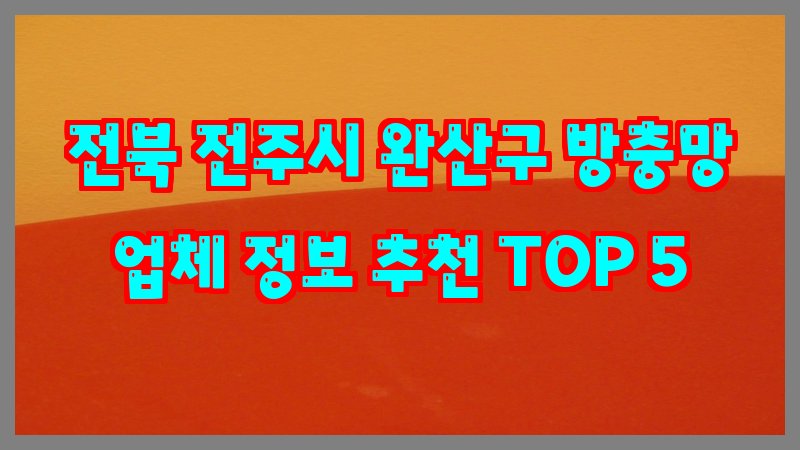 전북 전주시 완산구 방충망