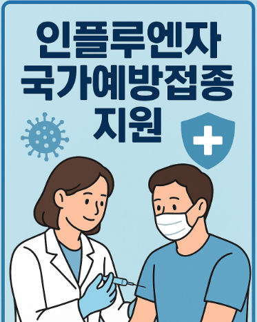 2025 인플루엔자 예방접종