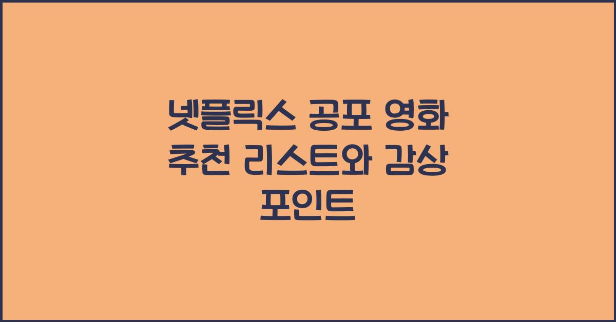 넷플릭스 공포 영화
