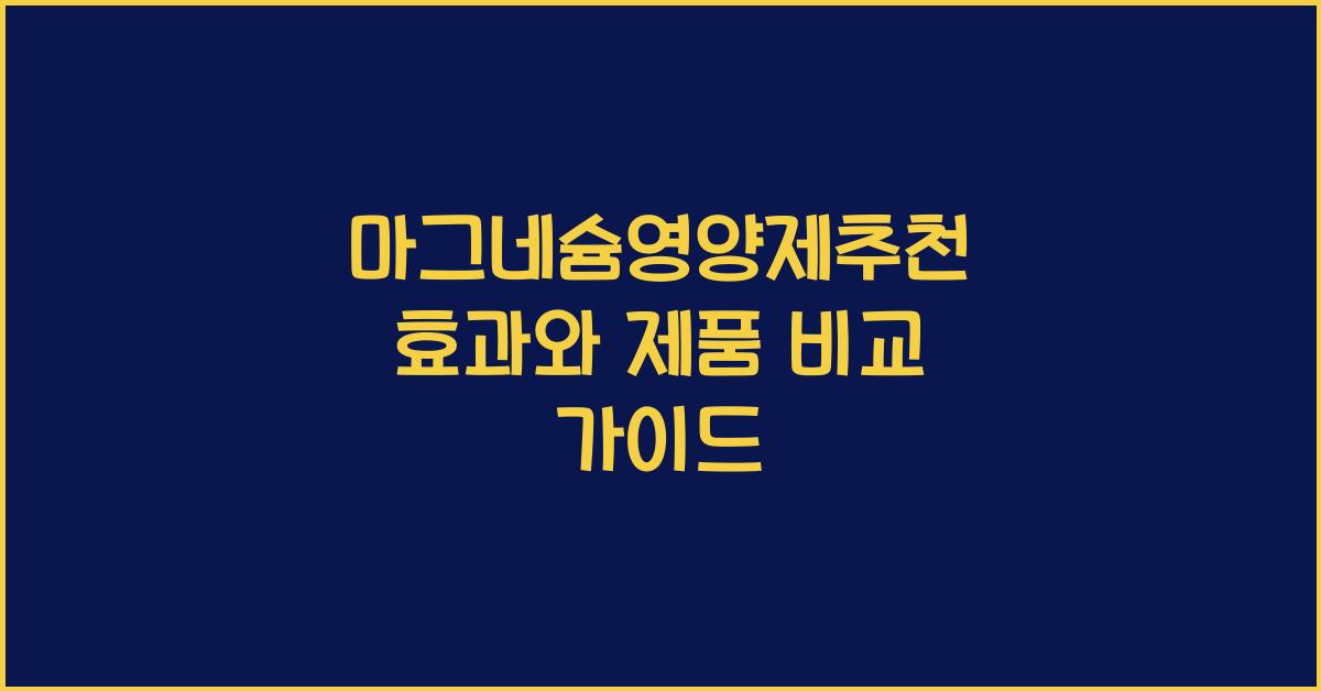 마그네슘영양제추천