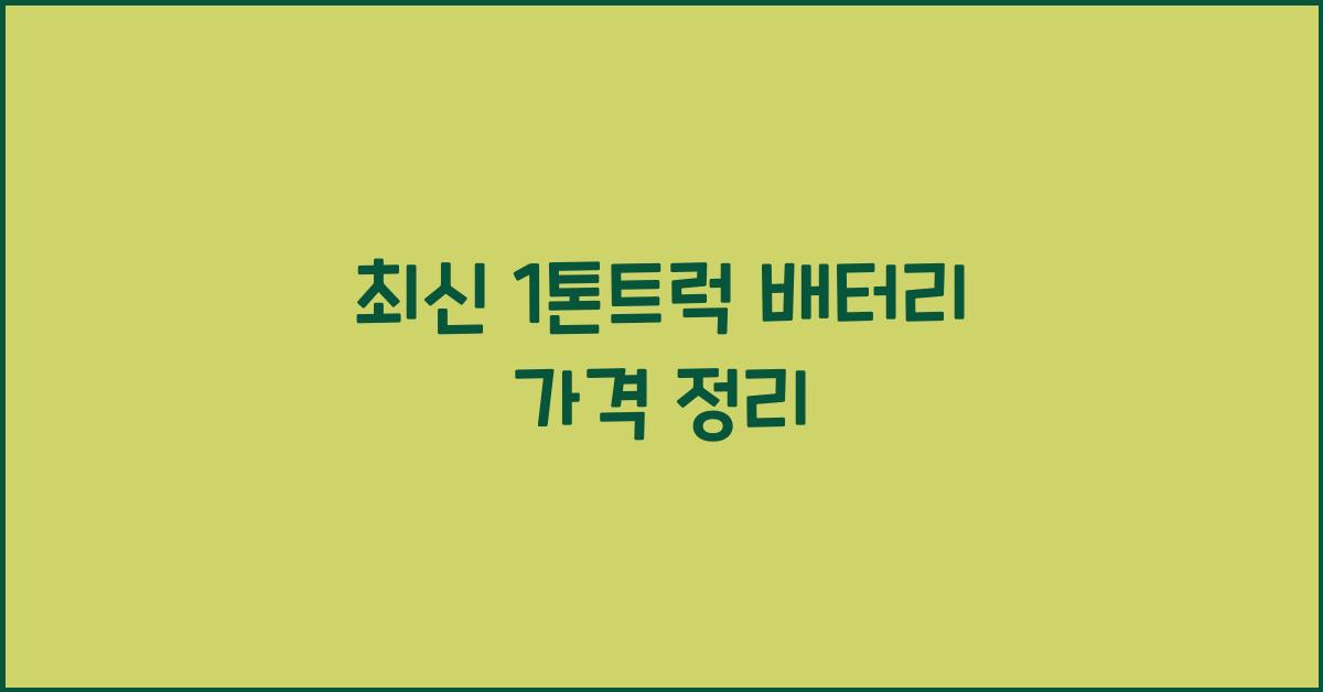 1톤트럭 배터리 가격